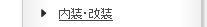 内装・改装